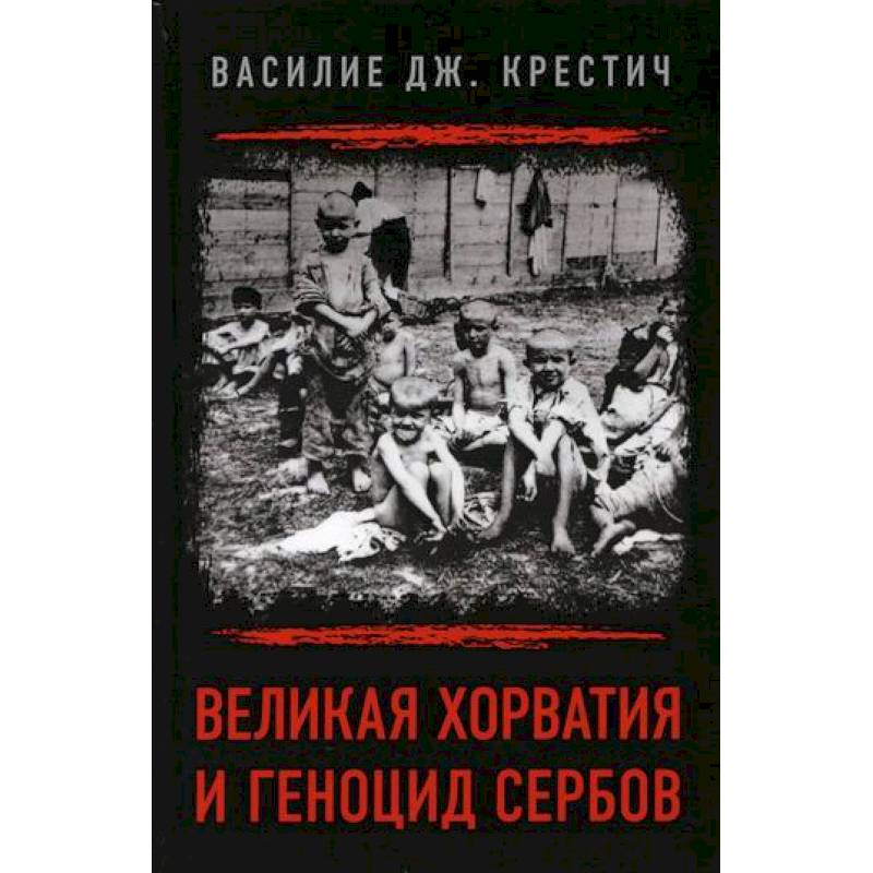 Великая Хорватия и геноцид сербов Великая Хорватия и геноцид сербов