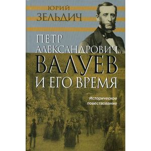 Петр Александрович Валуев и его время: историческое повествование