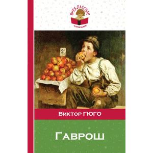 Гаврош