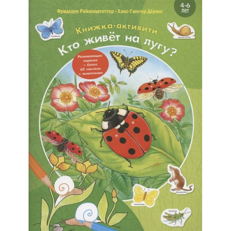 Кто живёт на лугу? Кто живёт на лугу?