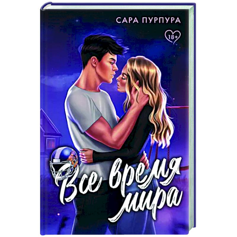 Все время мира Все время мира