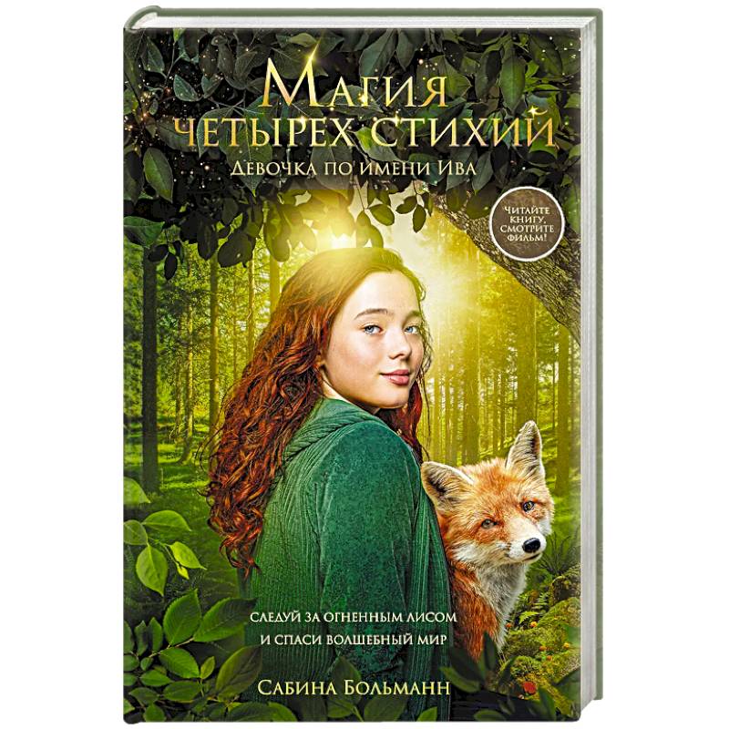 Магия четырех стихий. Девочка по имени Ива (#1) (кинообложка)