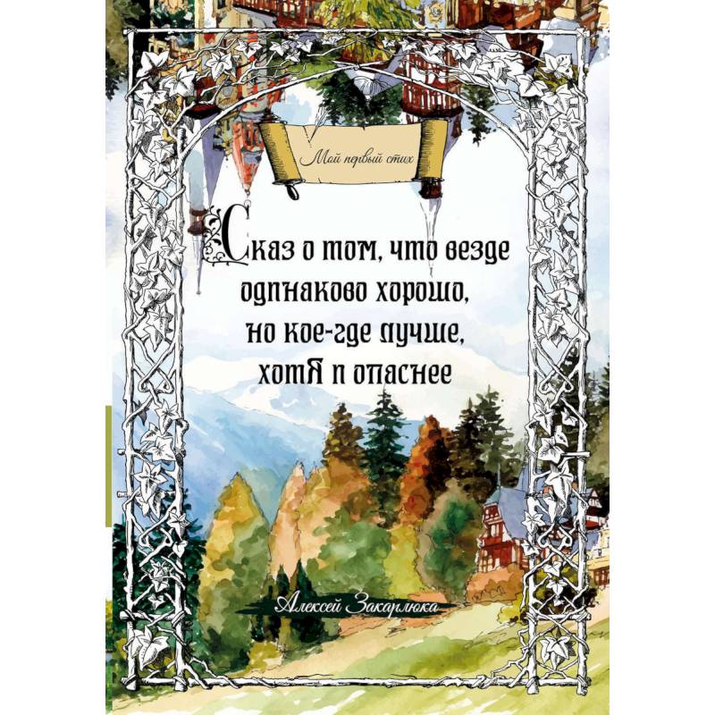Сказ о том, что везде одинаково хорошо, но кое-где лучше, хотя и опаснее Сказ о том, что везде одинаково хорошо, но кое-где лучше, хотя и опаснее