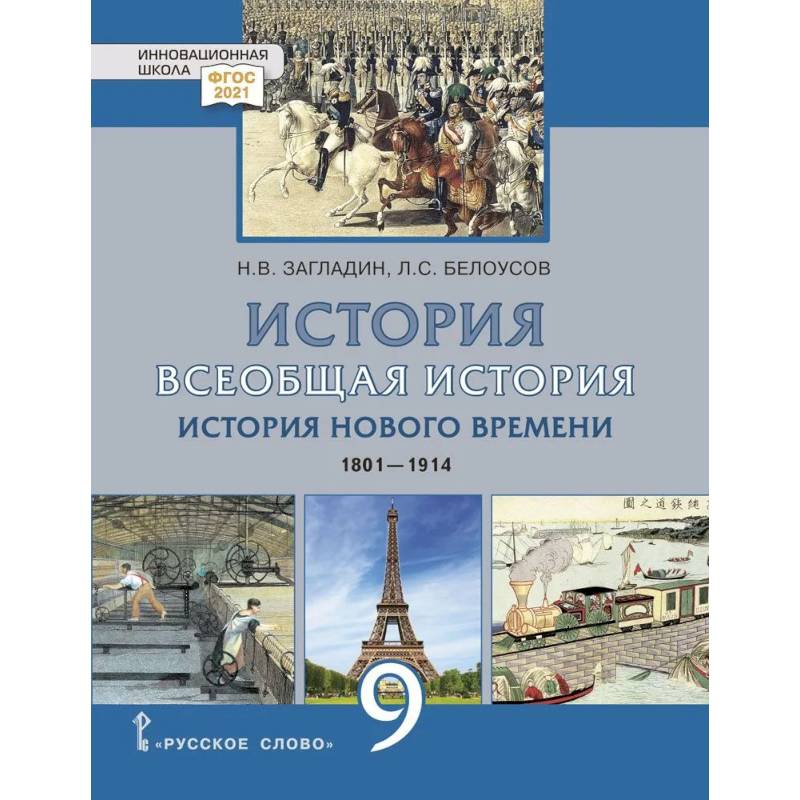 Всеобщая история. История Нового времени. 1801-1914 гг.: учебник для 9 класса Всеобщая история. История Нового времени. 1801-1914 гг.: учебник для 9 класса