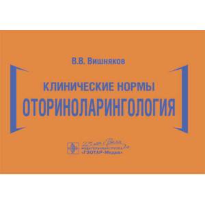 Клинические нормы.Оториноларингология Клинические нормы.Оториноларингология