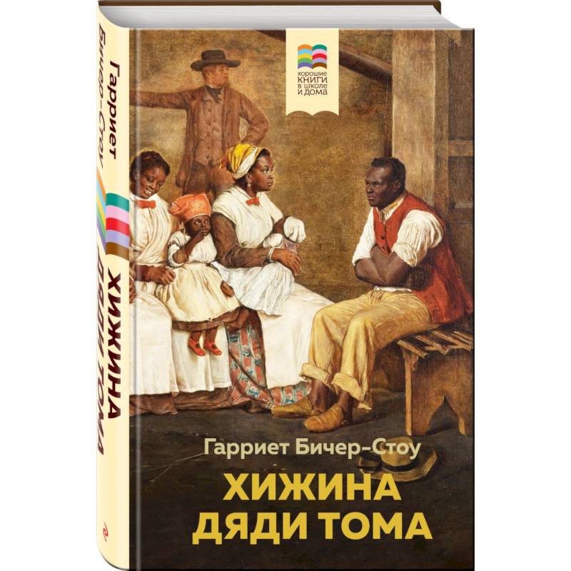 Хижина дяди Тома Хижина дяди Тома
