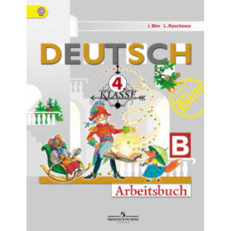 Немецкий язык. Первые шаги. 4 класс. Рабочая тетрадь. В 2 частях. Часть В. ФГОС