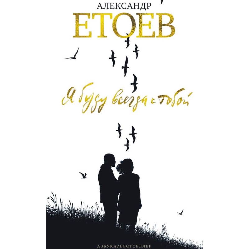 Я буду всегда с тобой Я буду всегда с тобой