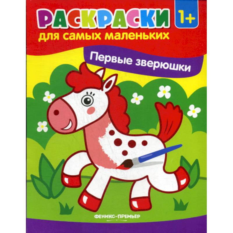 Первые зверюшки