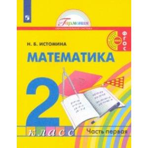 Математика. 2 класс. Учебник. В 2-х частях. Часть 1.