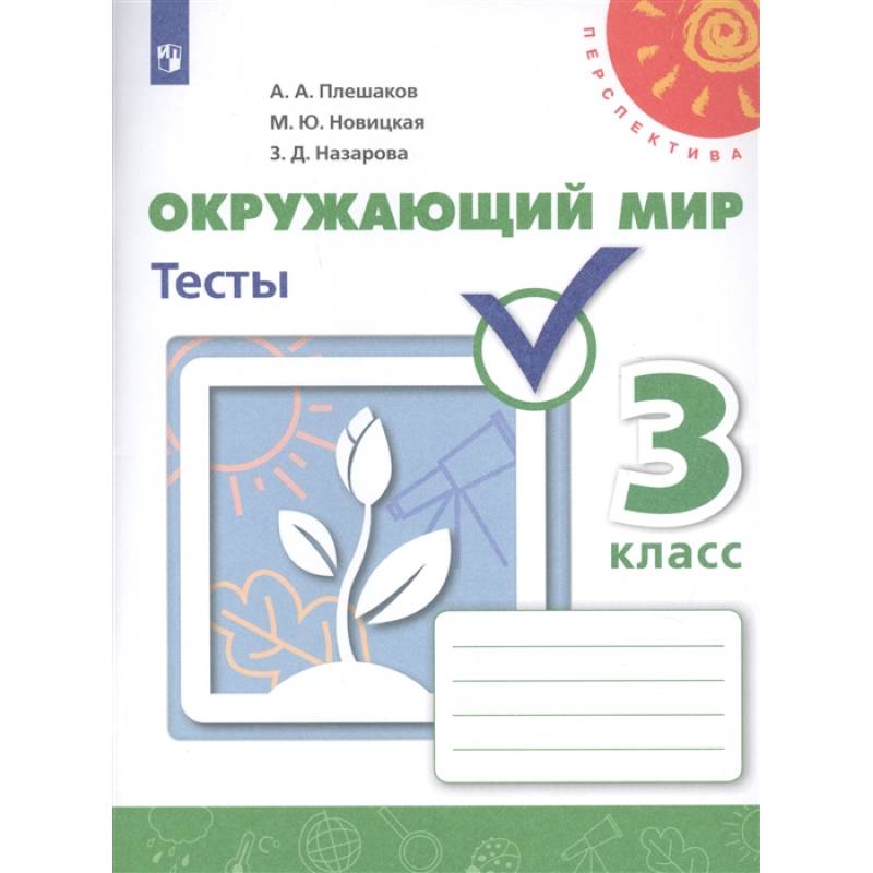 Окружающий мир. 3 класс. Тесты. ФГОС Окружающий мир. 3 класс. Тесты. ФГОС