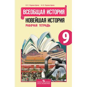 Всеобщая история. Новейшая история. Рабочая тетрадь. 9 класс. Для учащихся общеобразовательных учреждений