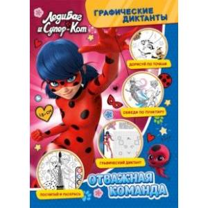 Графические диктанты. Леди Баг и Суперкот. Отважная команда Графические диктанты. Леди Баг и Суперкот. Отважная команда