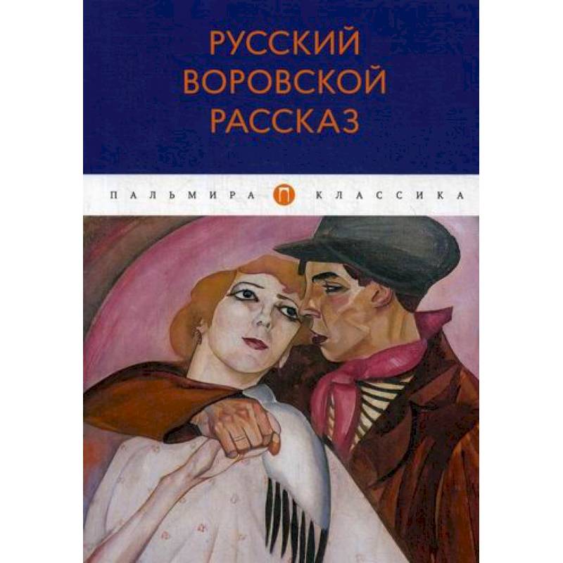Русский воровской рассказ Русский воровской рассказ