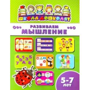 Книжка РАЗВИВАЕМ МЫШЛЕНИЕ. 5-7 лет (45017) Книжка РАЗВИВАЕМ МЫШЛЕНИЕ. 5-7 лет (45017)