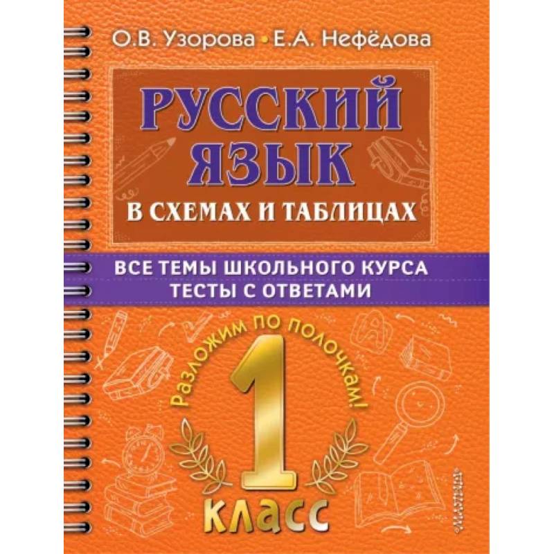 Русский язык. 1 класс. В схемах и таблицах. Все темы школьного курса с тестами
