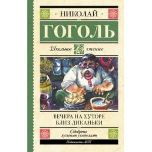 Вечера на хуторе близ Диканьки Вечера на хуторе близ Диканьки