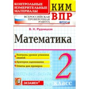 Математика. 2 класс. Контрольные измерительные материалы. Всероссийская проверочная работа. ФГОС Математика. 2 класс. Контрольные измерительные материалы. Всероссийская проверочная работа. ФГОС