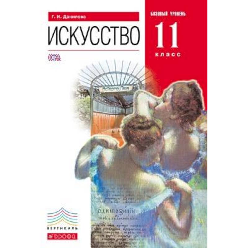 Искусство. 11 класс. Базовый уровень. Учебник. Вертикаль. ФГОС Искусство. 11 класс. Базовый уровень. Учебник. Вертикаль. ФГОС