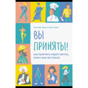 Вы приняты! Как получить работу мечты, если у вас нет опыта Вы приняты! Как получить работу мечты, если у вас нет опыта