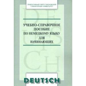 Учебно-справочное пособие по немецкому языку для начинающих