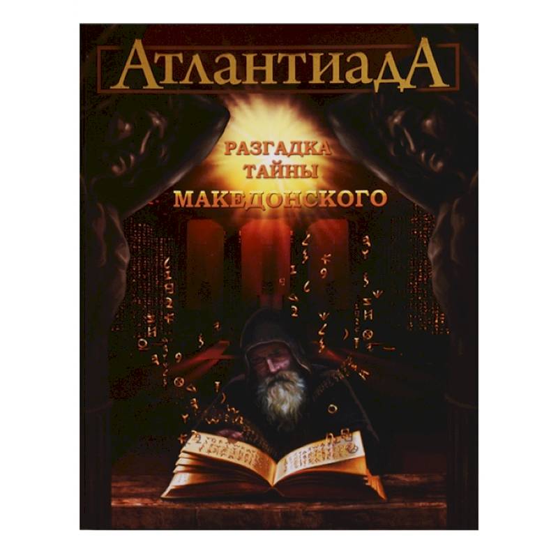 Атлантиада. Разгадка тайны Македонского. Книга 2 Атлантиада. Разгадка тайны Македонского. Книга 2