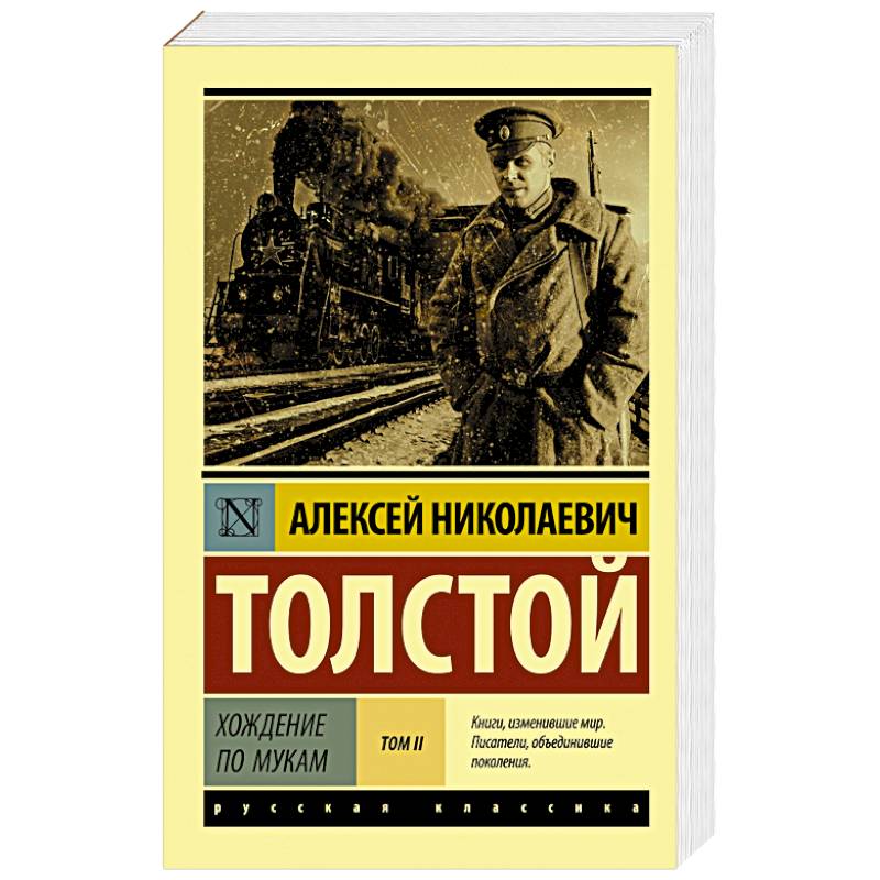 Хождение по мукам. В 2-х томах. Том II Хождение по мукам. В 2-х томах. Том II
