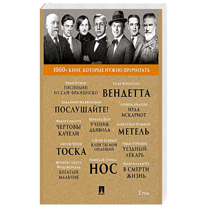 Господин из Сан-Франциско. 1000+ книг, которые нужно прочитать Господин из Сан-Франциско. 1000+ книг, которые нужно прочитать