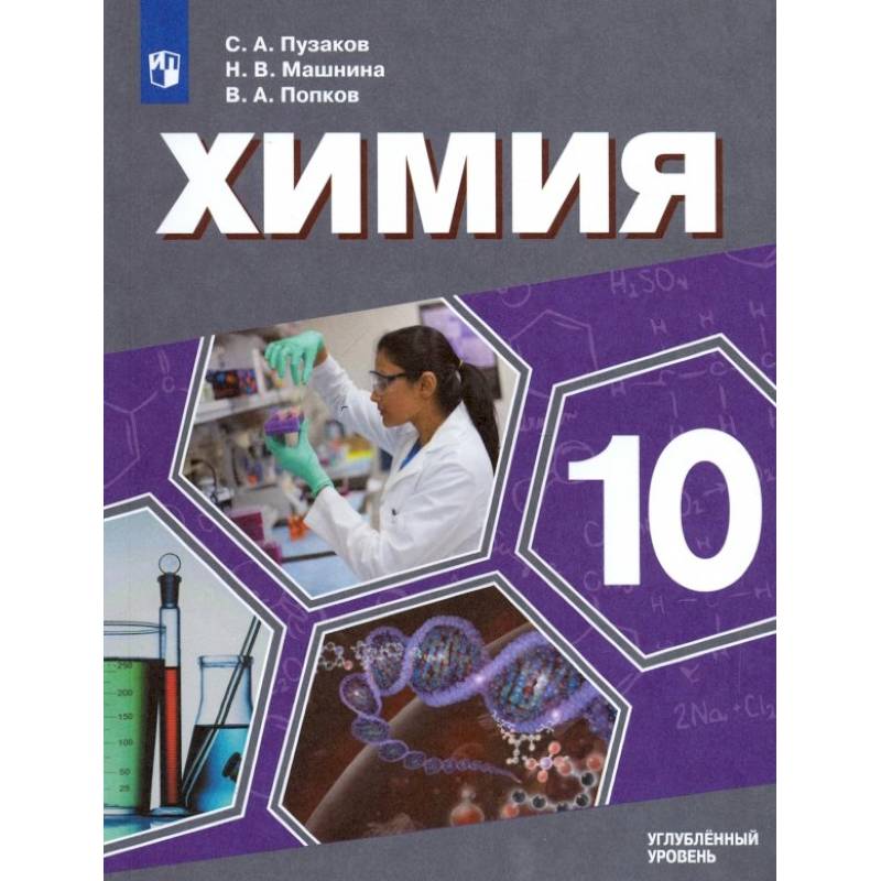 Химия. 10 класс. Учебник. Углублённый уровень. ФП Химия. 10 класс. Учебник. Углублённый уровень. ФП