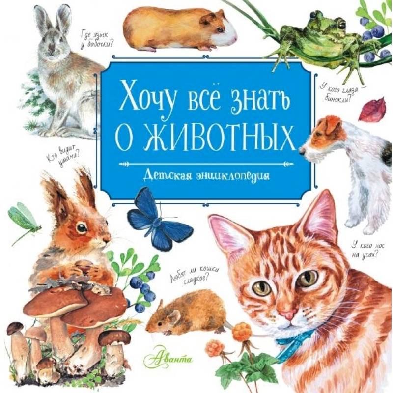 Хочу всё знать о животных Хочу всё знать о животных
