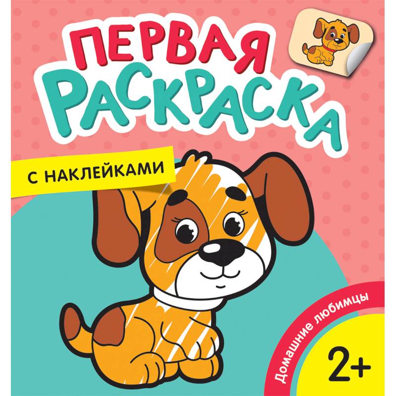 Первая раскраска с наклейками. Домашние любимцы