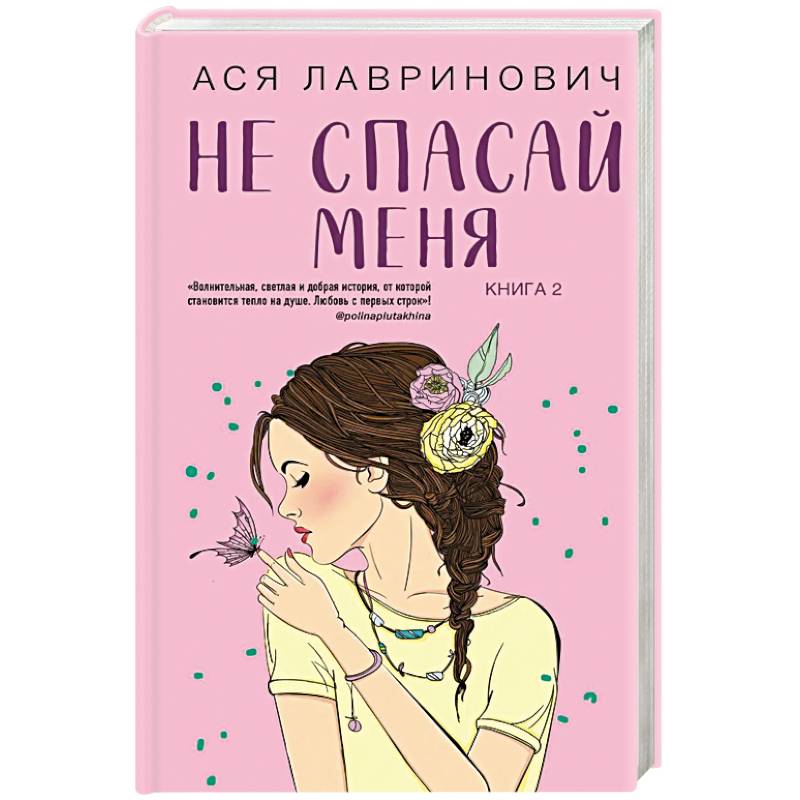 Не спасай меня. Книга 2 Не спасай меня. Книга 2