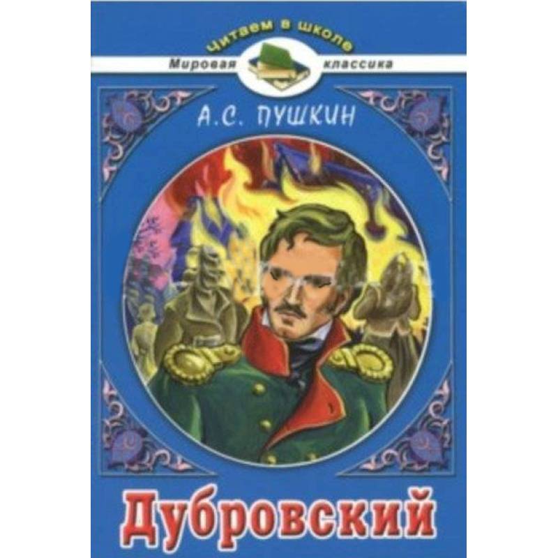 Дубровский Дубровский