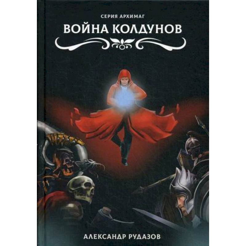 Война колдунов Война колдунов