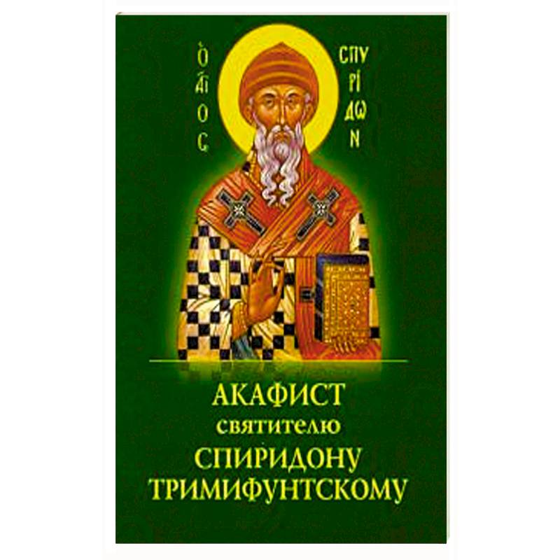Акафист Спиридону Тримифунтскому святителю