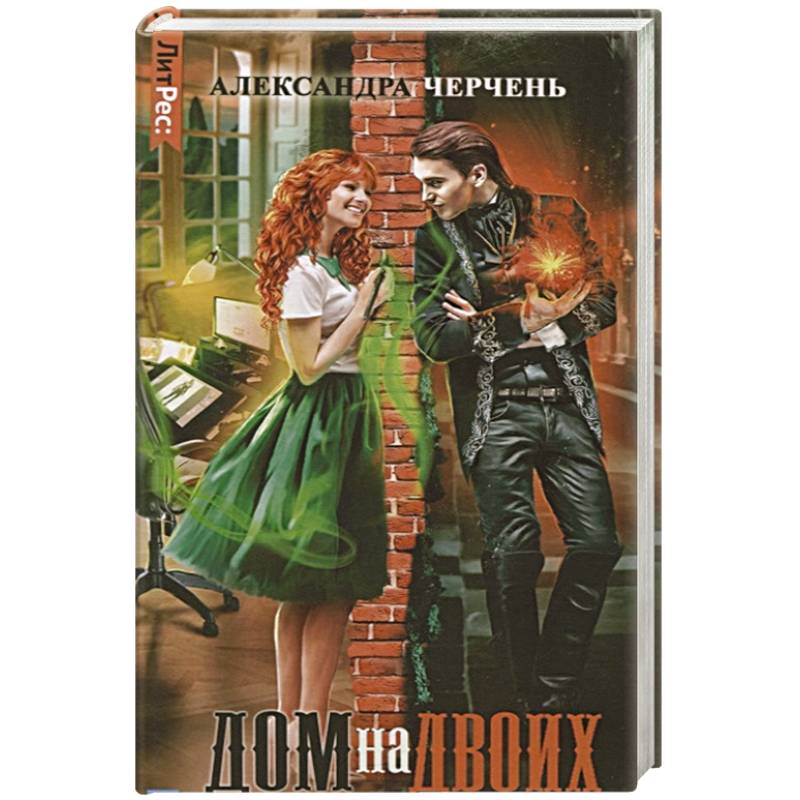 Дом на двоих Дом на двоих