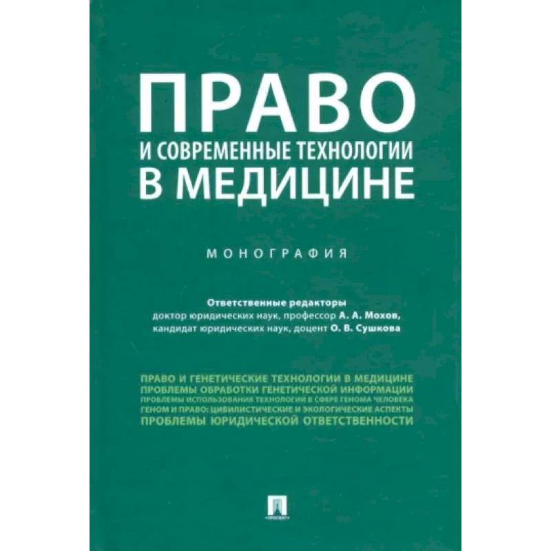Право и современные технологии в медицине. Монография Право и современные технологии в медицине. Монография