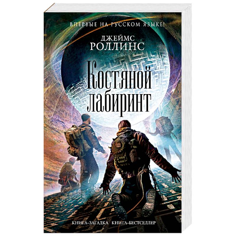 Костяной лабиринт Костяной лабиринт