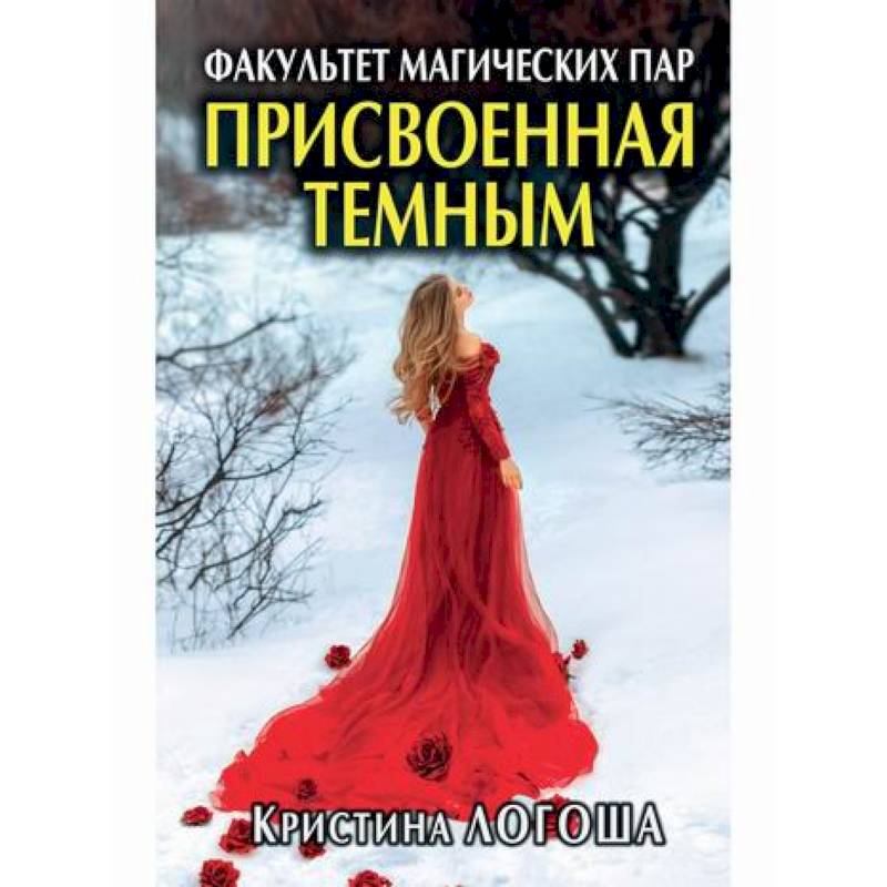 Присвоенная темным. Факультет магических пар Присвоенная темным. Факультет магических пар