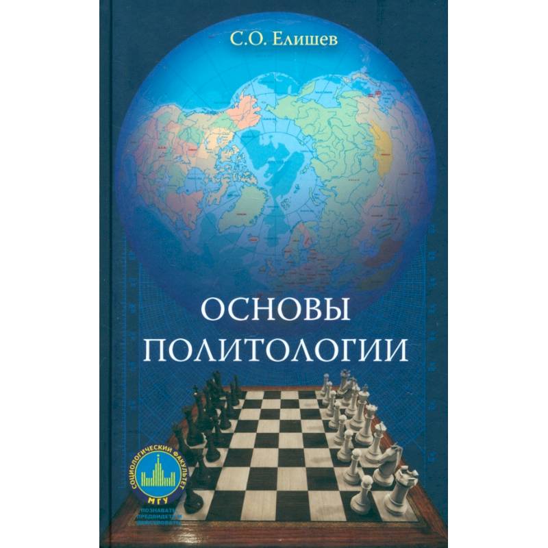 Основы политологии. Учебник