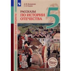 Общественно-научные предметы. Рассказы по истории Отечества. 5 класс. Учебник