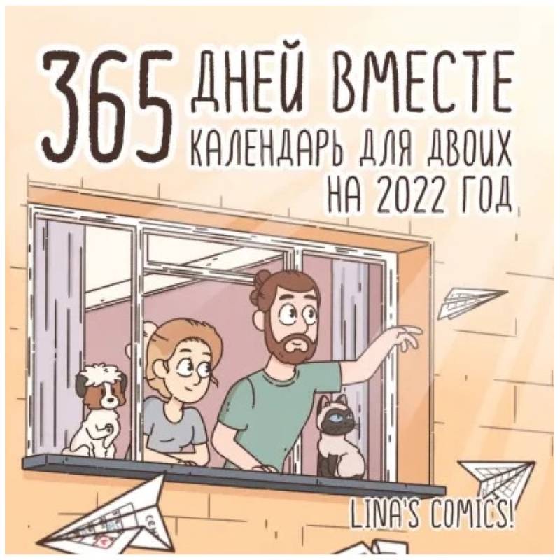 365 дней вместе. Календарь для двоих на 2022 год