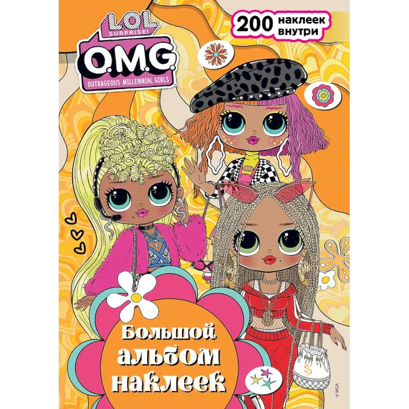 L.O.L. Surprise! O.M.G. Большой альбом наклеек L.O.L. Surprise! O.M.G. Большой альбом наклеек