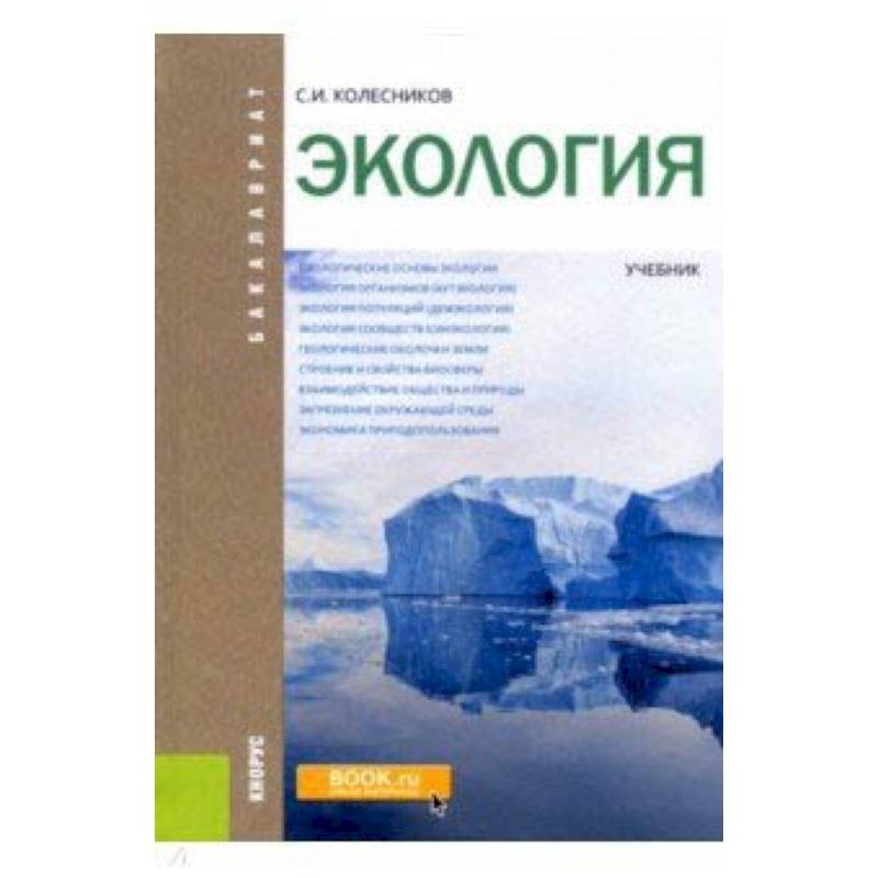 Экология учебник. Экология учебное пособие. Колесников с.и. 