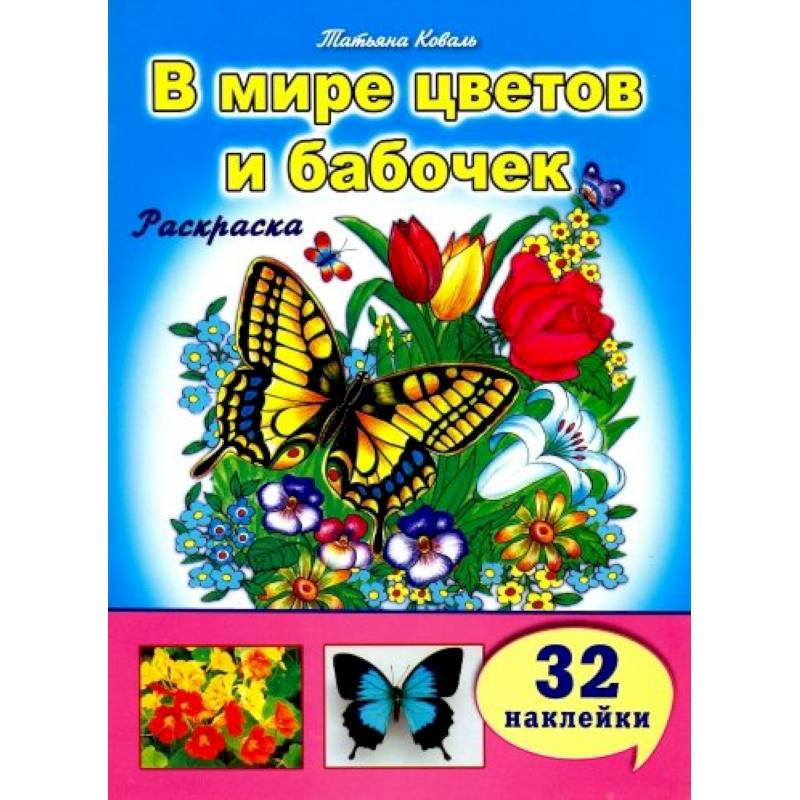 В мире цветов и бабочек