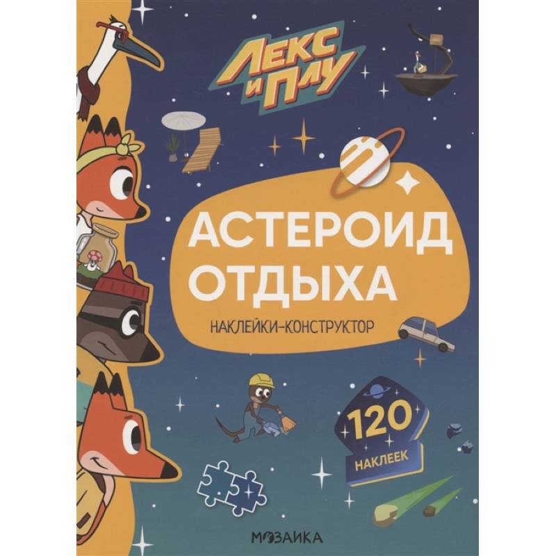 Астероид отдыха.Наклейки-конструктор 120 наклеек Астероид отдыха.Наклейки-конструктор 120 наклеек