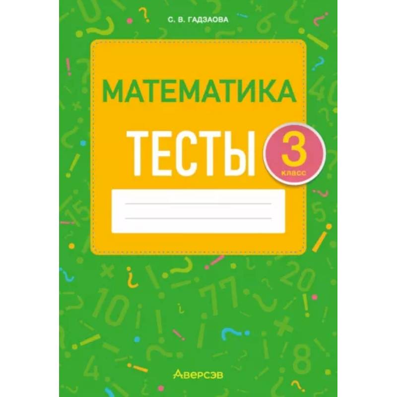 Математика. 3 класс. Тесты Математика. 3 класс. Тесты
