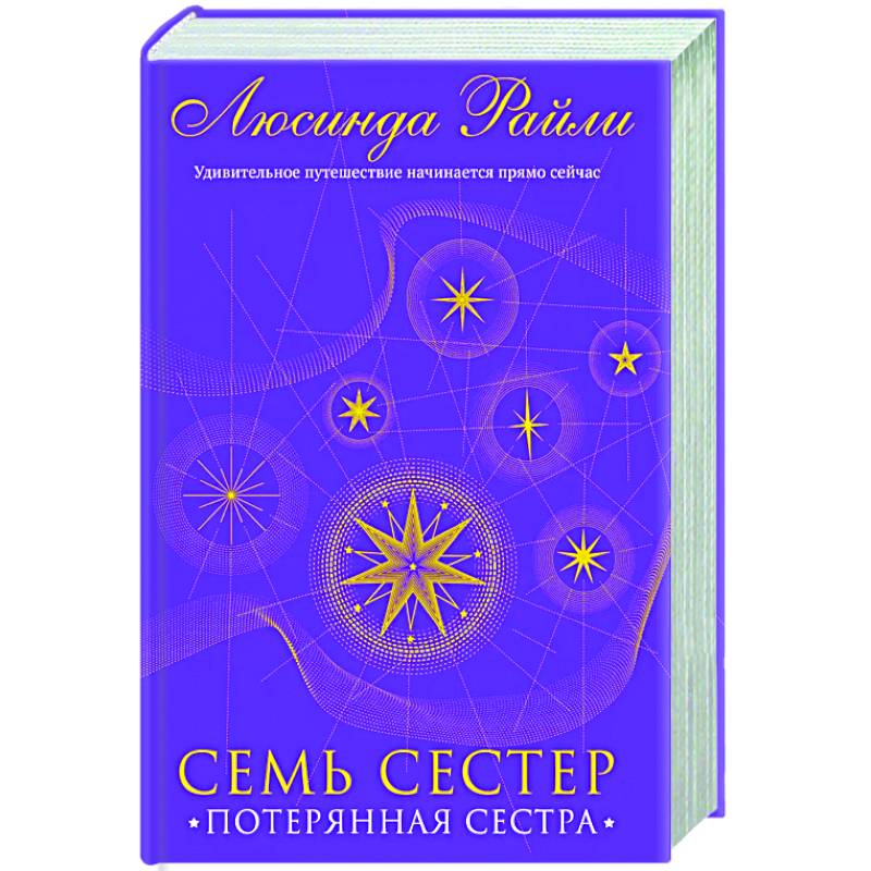 Семь сестер. Потерянная сестра Семь сестер. Потерянная сестра