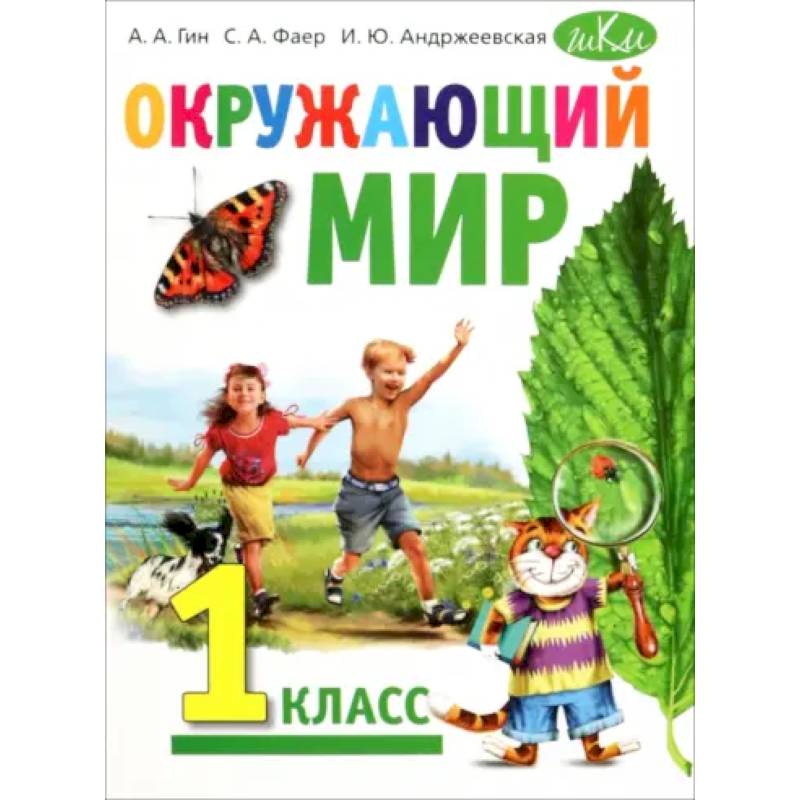 Окружающий мир. 1 класс. Учебник