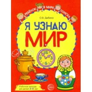 Я узнаю мир. Рабочая тетрадь для детей 3–4 лет Я узнаю мир. Рабочая тетрадь для детей 3–4 лет